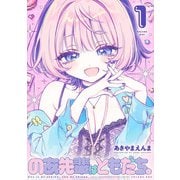 のあ先輩はともだち。 1(ヤングジャンプコミックス) [コミック]