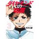 ダイヤモンドの功罪 3(ヤングジャンプコミックス) [コミック]