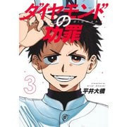 ダイヤモンドの功罪 3(ヤングジャンプコミックス) [コミック]
