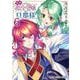 追放悪役令嬢の旦那様 6(ヤングアニマルコミックス) [コミック]
