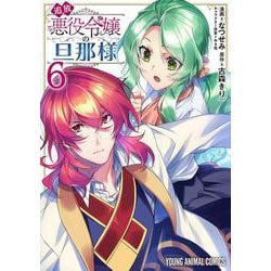 追放悪役令嬢の旦那様 6(ヤングアニマルコミックス) [コミック]