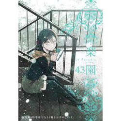 楽園 Le Paradis 第43号 43(楽園本誌) [コミック]