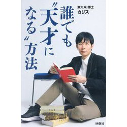 誰でも"天才になる"方法 [単行本]