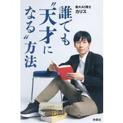 誰でも"天才になる"方法 [単行本]