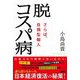 脱コスパ病―さらば、自損型輸入 [単行本]