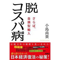 脱コスパ病―さらば、自損型輸入 [単行本]