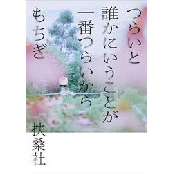 つらいと誰かにいうことが一番つらいから [単行本]