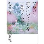 つらいと誰かにいうことが一番つらいから [単行本]