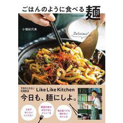 ごはんのように食べる麺(扶桑社ムック) [ムックその他]