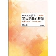 ケースで学ぶ司法犯罪心理学―発達・福祉・コミュニティの視点から 第2版 [単行本]