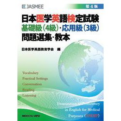 日本医学英語検定試験　基礎級（4級）・応用級（3級）　問題選集・教本 第4版 [単行本]