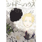 シャドーハウス 15(ヤングジャンプコミックス) [コミック]
