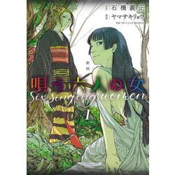 劇画 唄う六人の女 1(ヤングジャンプコミックス) [コミック]