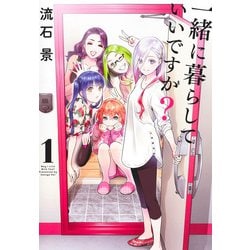 一緒に暮らしていいですか？ 1(ヤングジャンプコミックス) [コミック]
