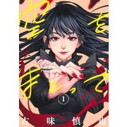 空をまとって 1(ヤングジャンプコミックス) [コミック]
