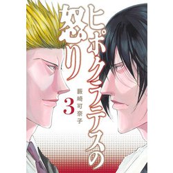 ヒポクラテスの怒り 3(ヤングジャンプコミックス) [コミック]