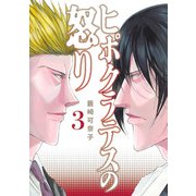ヒポクラテスの怒り 3(ヤングジャンプコミックス) [コミック]