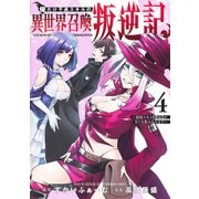 俺だけ不遇スキルの異世界召喚叛逆記 4 ～最弱スキル【吸収】が全てを飲み込むまで～(ヤングジャンプコミックス) [コミック]