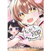 ちがう宮原おまえじゃない！ 1(ヤングジャンプコミックス) [コミック]
