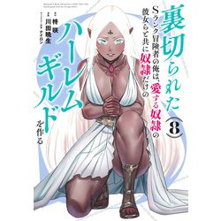 裏切られたSランク冒険者の俺は、愛する奴隷の彼女らと共に奴隷だけのハーレムギルドを作る 8(ヤングジャンプコミックス) [コミック]