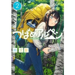 つばめアルペン 2(ヤングジャンプコミックス) [コミック]