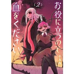 お役に立つので血をください 2(ヤングジャンプコミックス) [コミック]