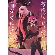 お役に立つので血をください 2(ヤングジャンプコミックス) [コミック]