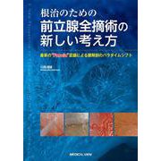根治のための前立腺全摘術の新しい考え方－最新の“Fascia”認識による膜解剖のパラダイムシフト [単行本]