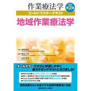 地域作業療法学 改訂第2版 (作業療法学ゴールド・マスター・テキスト) [全集叢書]