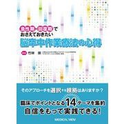 急性期・回復期でおさえておきたい　脳卒中作業療法の心得－急性期・回復期でおさえておきたい15カ条 [単行本]