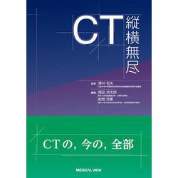 CT縦横無尽 [単行本]