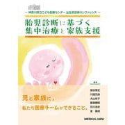 神奈川県立こども医療センター 出生前診断カンファレンス　胎児診断に基づく集中治療と家族支援 [単行本]