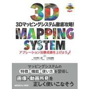 3Dマッピングシステム徹底攻略！－アブレーション治療成績を上げよう [単行本]