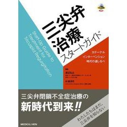 三尖弁治療スタートガイド－カテーテルインターベンション時代の道しるべ [単行本]