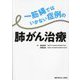 一筋縄ではいかない症例の肺がん治療 [単行本]