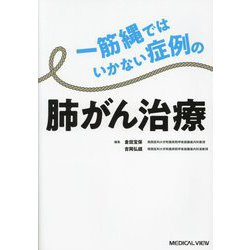 一筋縄ではいかない症例の肺がん治療 [単行本]