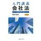 入門講義 会社法 第3版 [単行本]
