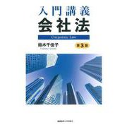 入門講義 会社法 第3版 [単行本]