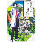 勇者一行の専属医 1(ヤングジャンプコミックス) [コミック]