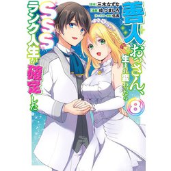 善人おっさん、生まれ変わったらSSSランク人生が確定した 8(ヤングジャンプコミックス) [コミック]