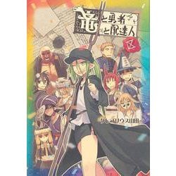 竜と勇者と配達人 9(ヤングジャンプコミックス) [コミック]