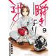 瞬きより迅く!! 9(ヤングジャンプコミックス) [コミック]