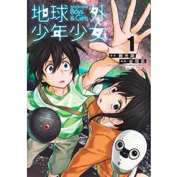 地球外少年少女 1(ヤングジャンプコミックス) [コミック]