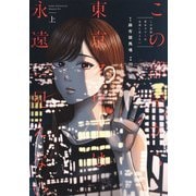 この部屋から東京タワーは永遠に見えない 上(ヤングジャンプコミックス) [コミック]