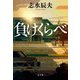 負けくらべ [単行本]
