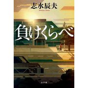 負けくらべ [単行本]