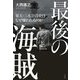 最後の海賊―楽天・三木谷浩史はなぜ嫌われるのか [単行本]