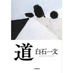 道(小学館文庫) [文庫]