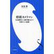 将棋カメラマン―大山康晴から藤井聡太まで「名棋士の素顔」(小学館新書) [新書]