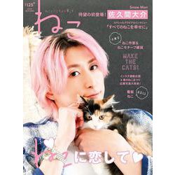 ねこ　ｎｏ．１２５ [ムックその他]
